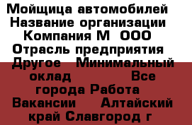 Мойщица автомобилей › Название организации ­ Компания М, ООО › Отрасль предприятия ­ Другое › Минимальный оклад ­ 14 000 - Все города Работа » Вакансии   . Алтайский край,Славгород г.